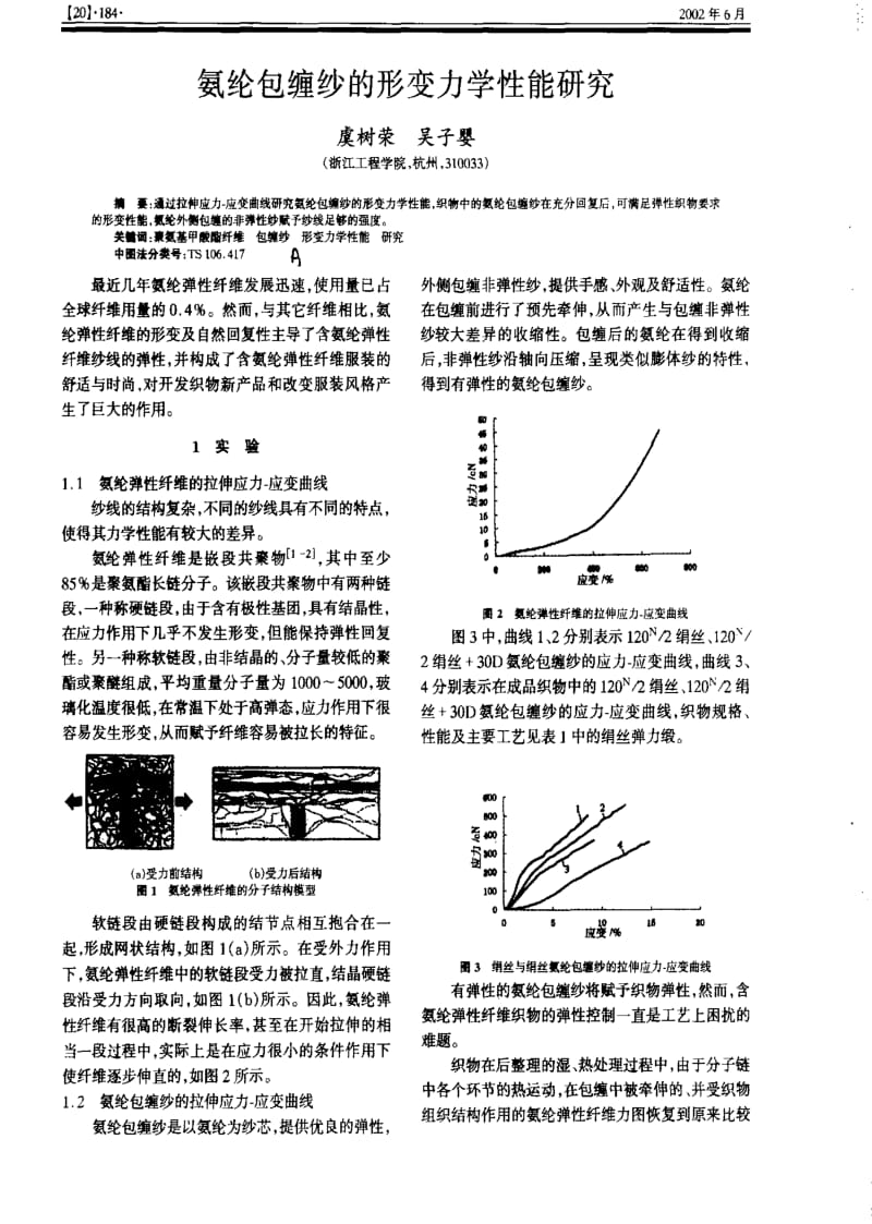 氨纶包缠纱的形变力学性能研究.pdf_第1页