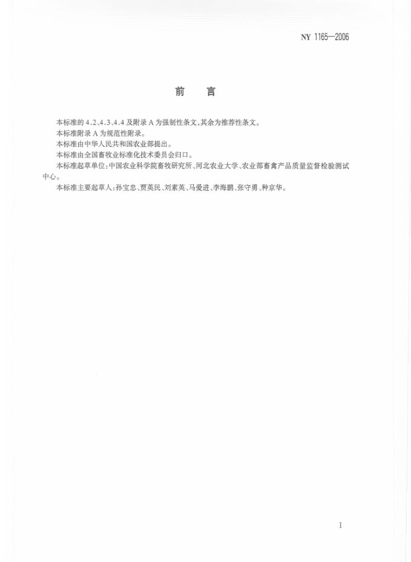 [农业标准]-NY 1165-2006 羔羊肉.pdf_第2页