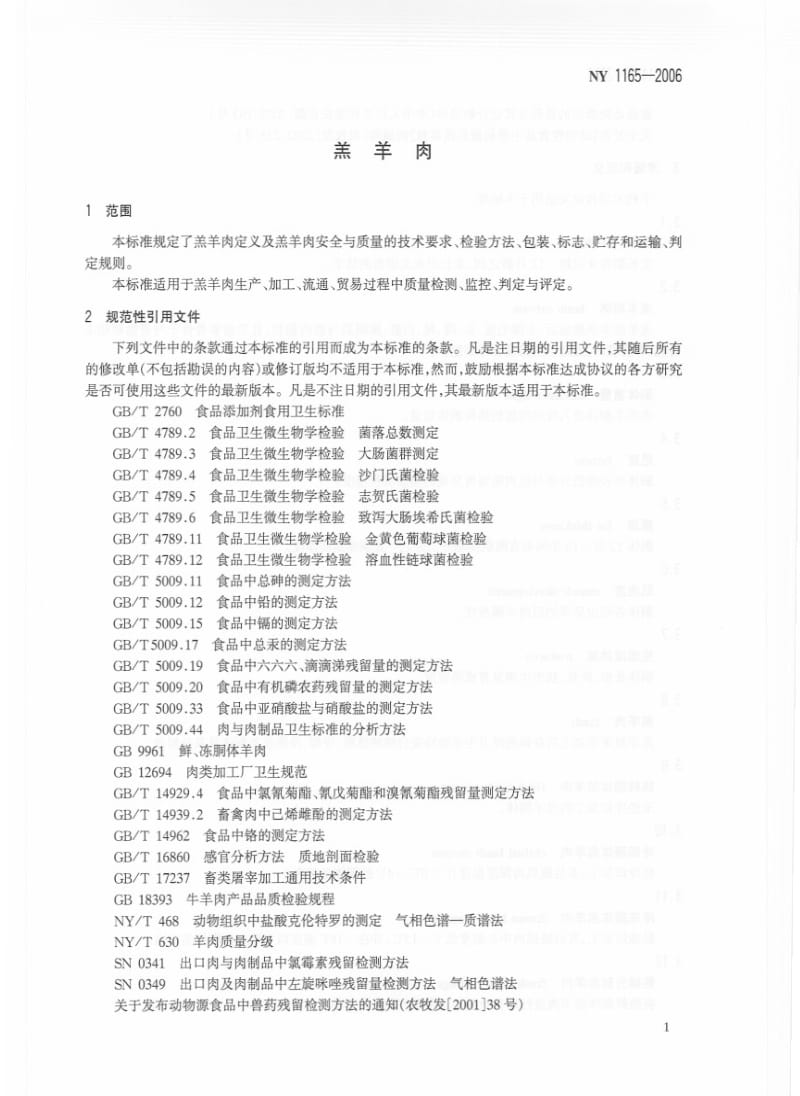 [农业标准]-NY 1165-2006 羔羊肉.pdf_第3页