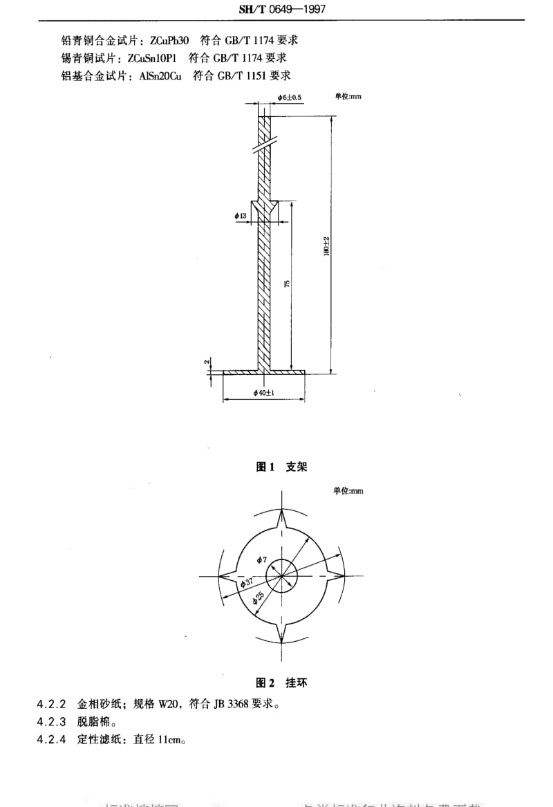 [石油化工标准]-SHT 0649-1997 船用润滑油腐蚀试验法1.pdf_第3页