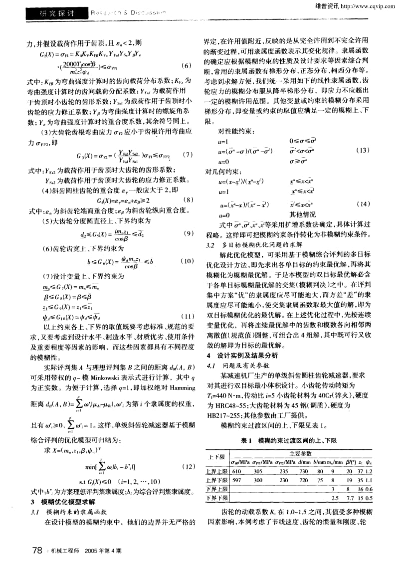 斜齿轮减速器多目标模糊优化设计.pdf_第2页