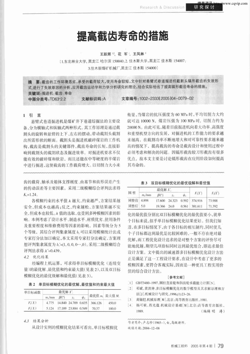 斜齿轮减速器多目标模糊优化设计.pdf_第3页