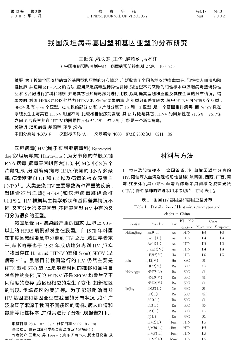 我国汉坦病毒基因型和基因亚型的分布研究.pdf_第1页