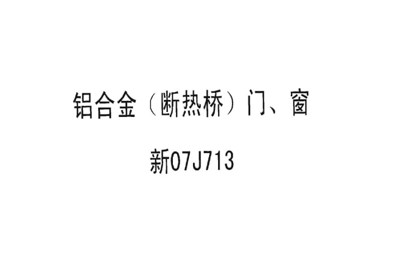 新07J713 铝合金(断热桥) 门、窗.pdf_第1页