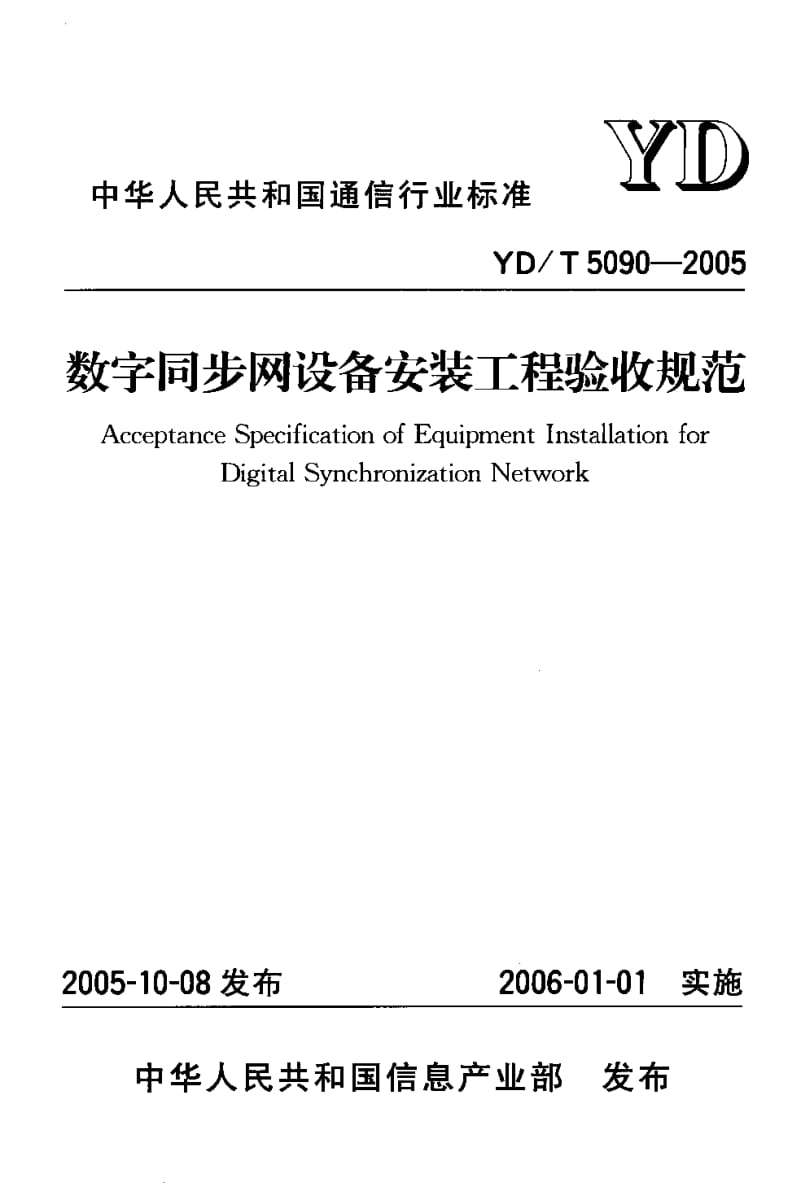 YD-T 5090-2005 数字同步网设备安装工程验收规范.pdf.pdf_第1页