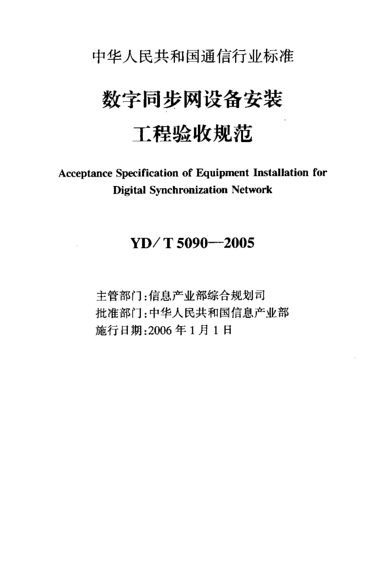 YD-T 5090-2005 数字同步网设备安装工程验收规范.pdf.pdf_第2页