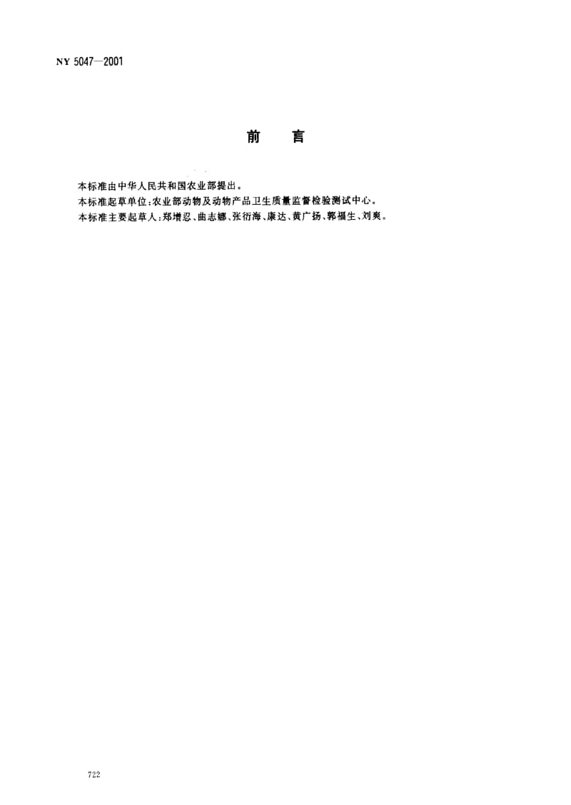 [农业标准]-NY5047 无公害食品 奶牛饲养兽医防疫准则.pdf_第2页