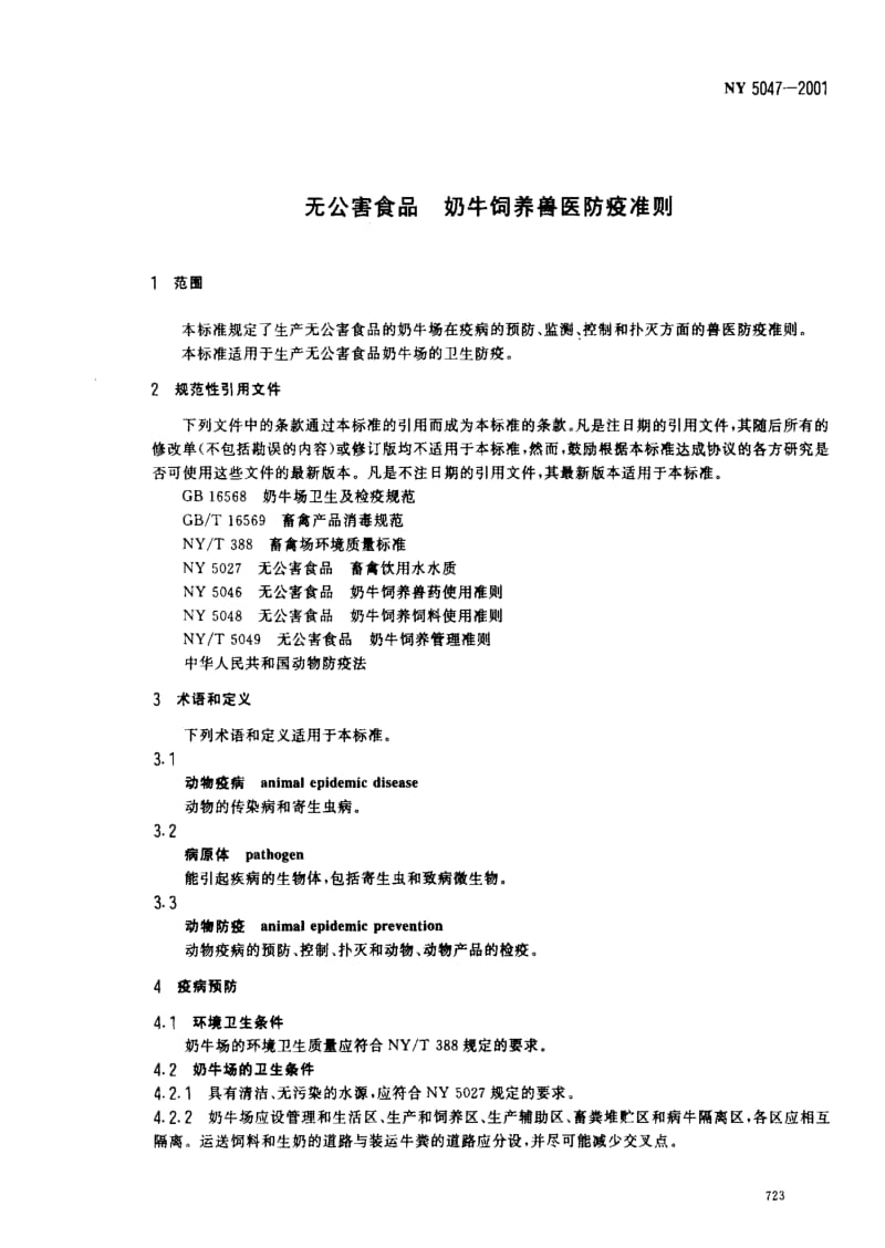 [农业标准]-NY5047 无公害食品 奶牛饲养兽医防疫准则.pdf_第3页