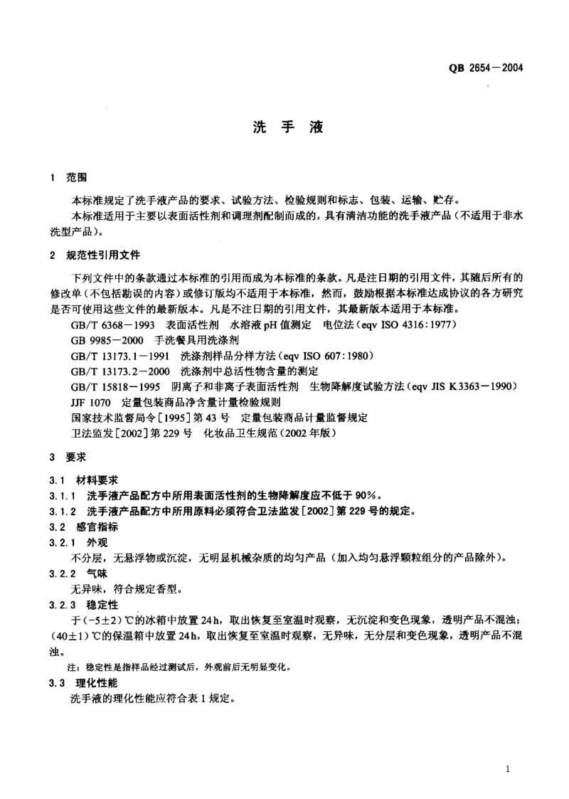 洗手液国标.pdf_第3页