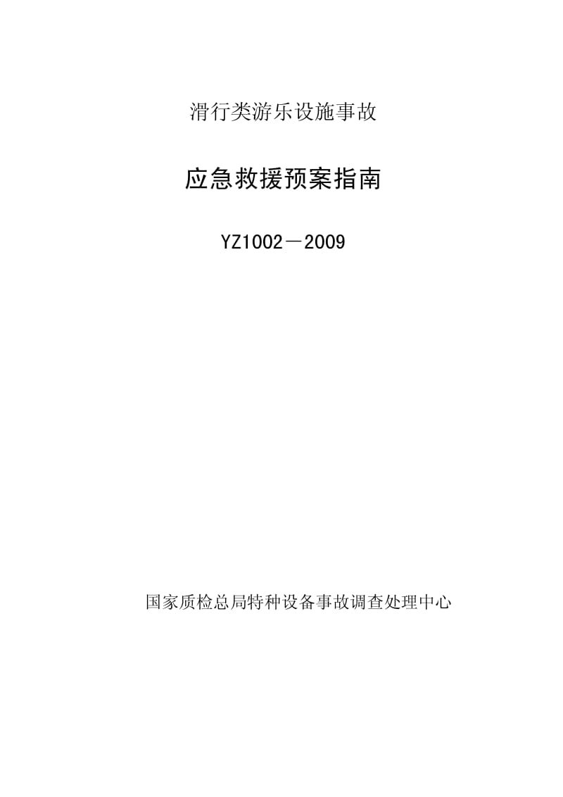 YZ1002-2009滑行类游乐设施事故应急救援预案指南.pdf_第1页