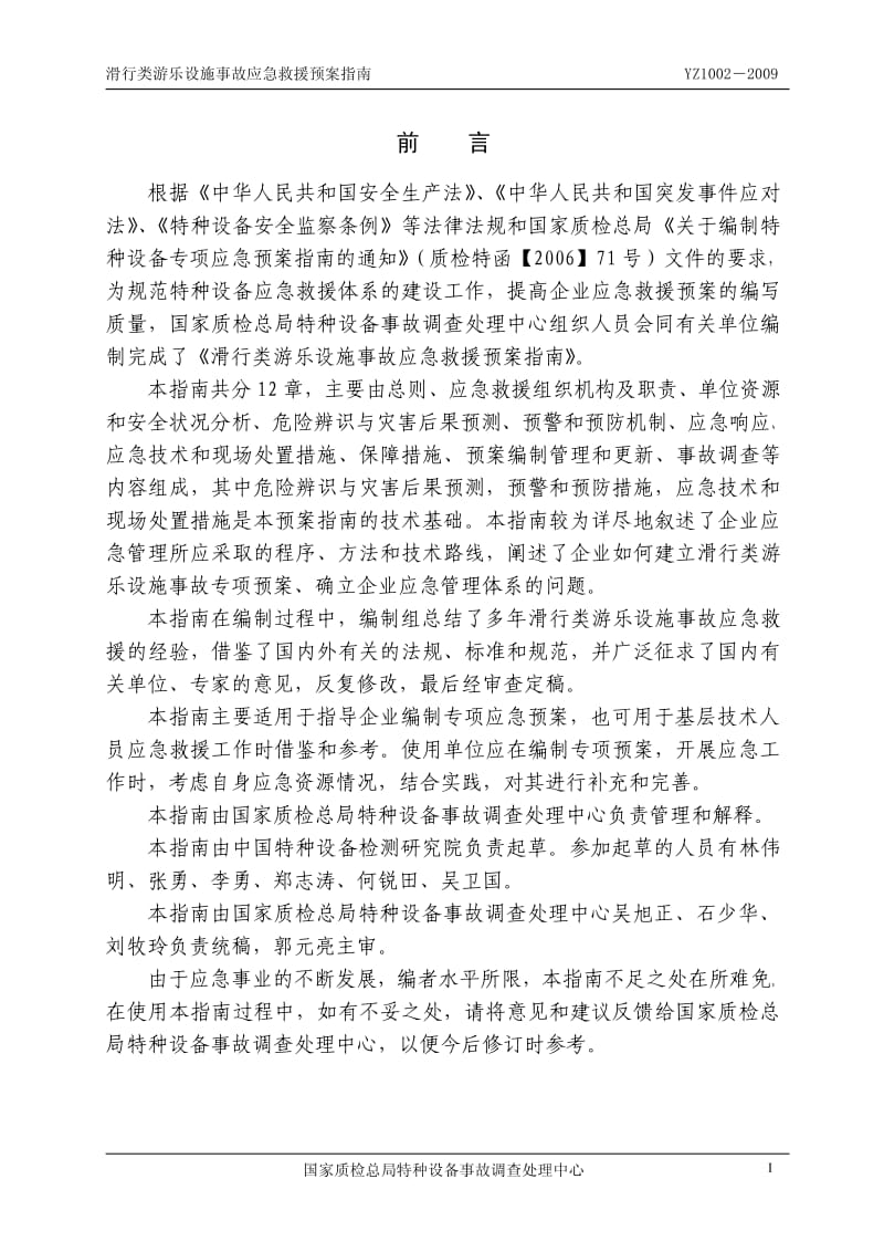 YZ1002-2009滑行类游乐设施事故应急救援预案指南.pdf_第2页