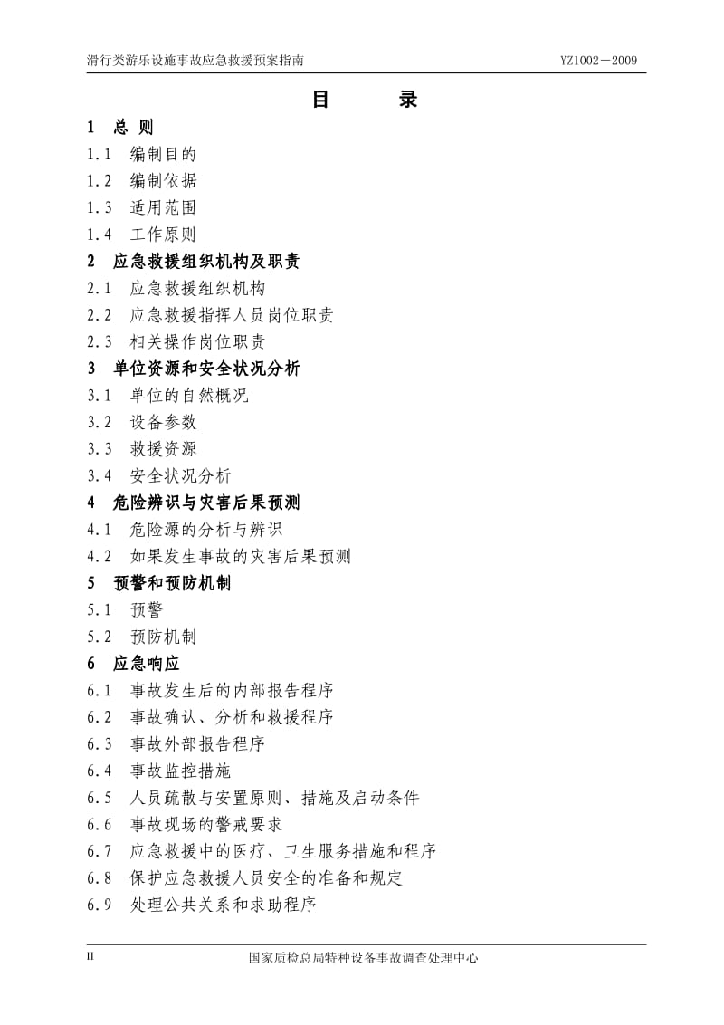 YZ1002-2009滑行类游乐设施事故应急救援预案指南.pdf_第3页