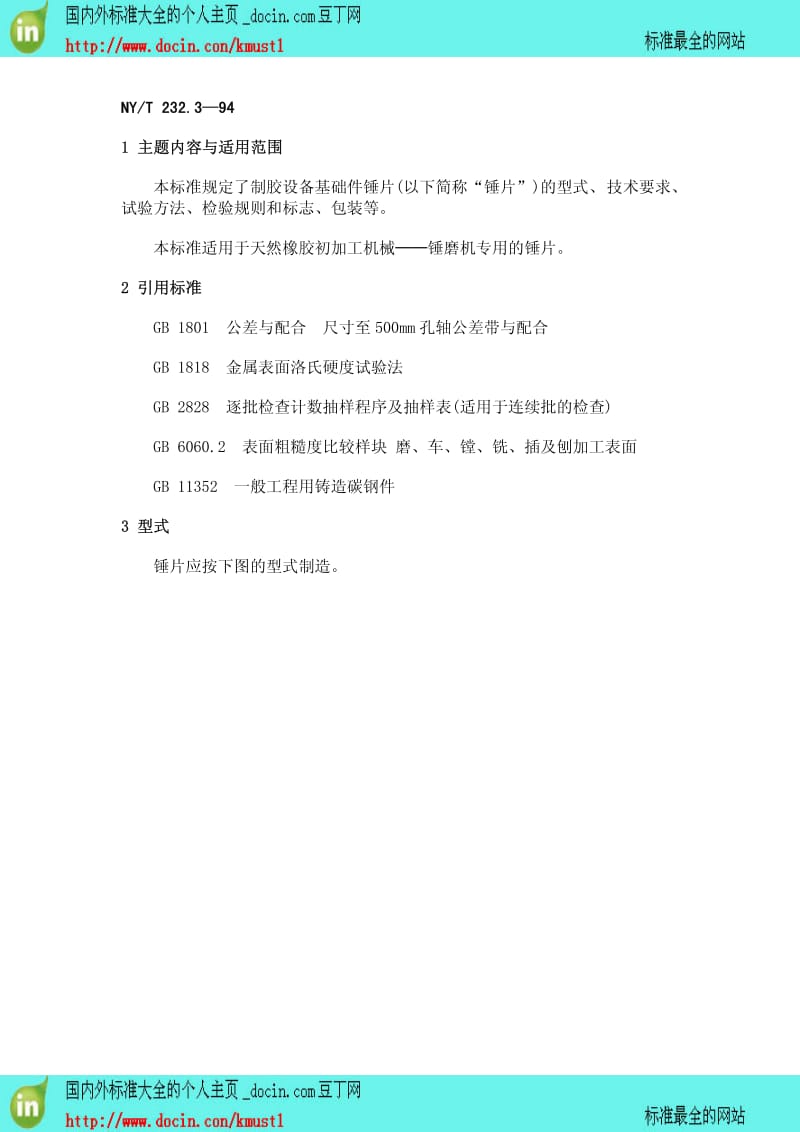 【NY农业行业标准】NYT 232.3-1994 天然橡胶初加工机械－锤磨机专用的锤片.pdf_第1页