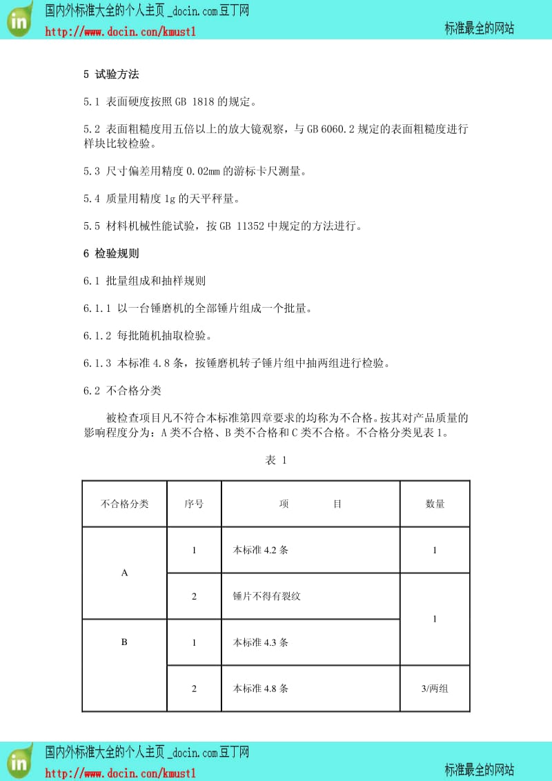 【NY农业行业标准】NYT 232.3-1994 天然橡胶初加工机械－锤磨机专用的锤片.pdf_第3页