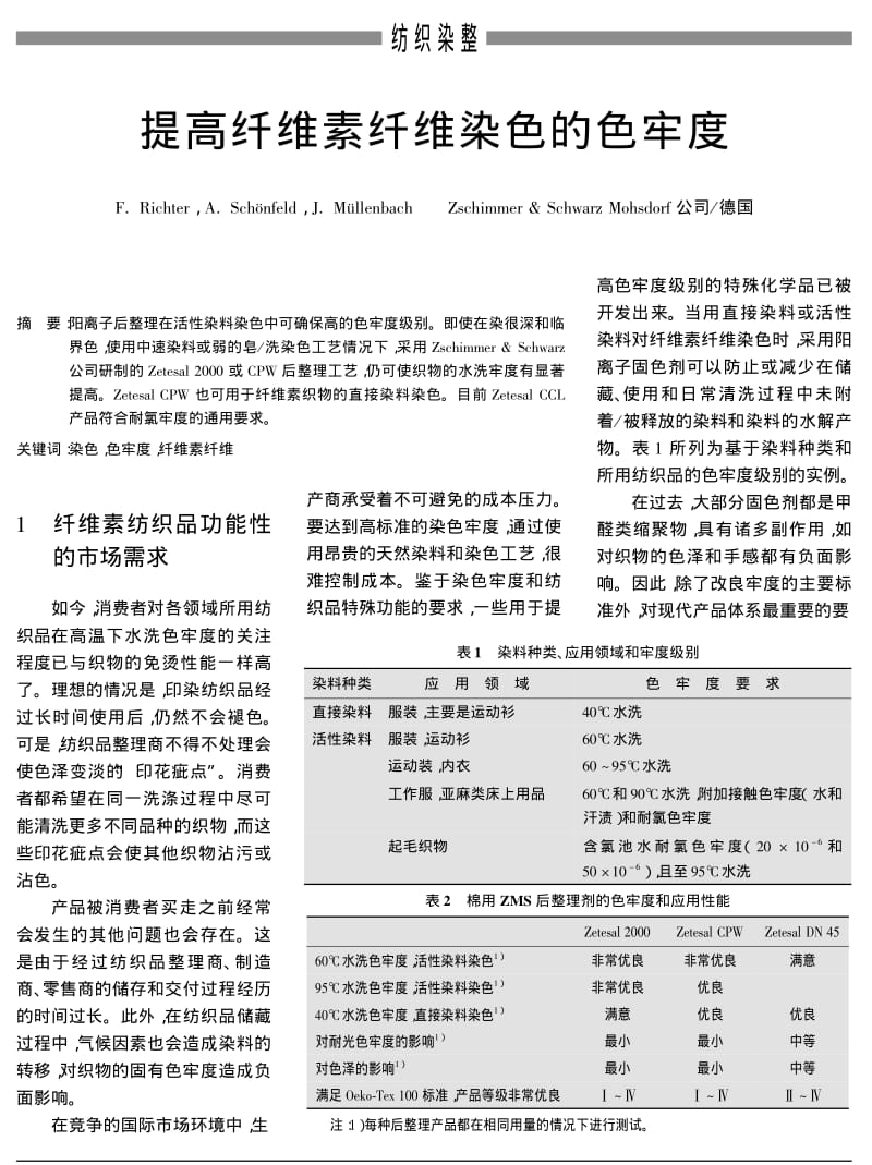 提高纤维素纤维染色的色牢度.pdf_第1页