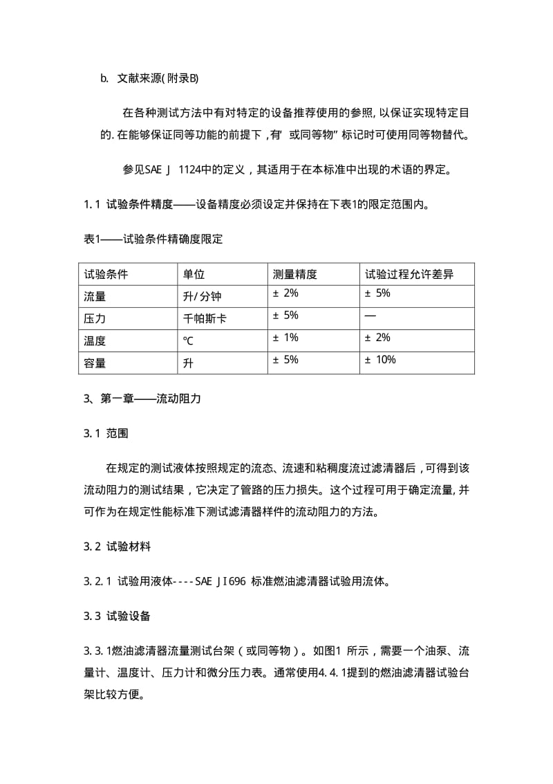 SAE J905-1999 中文版 燃油滤清器试验方法.pdf_第2页