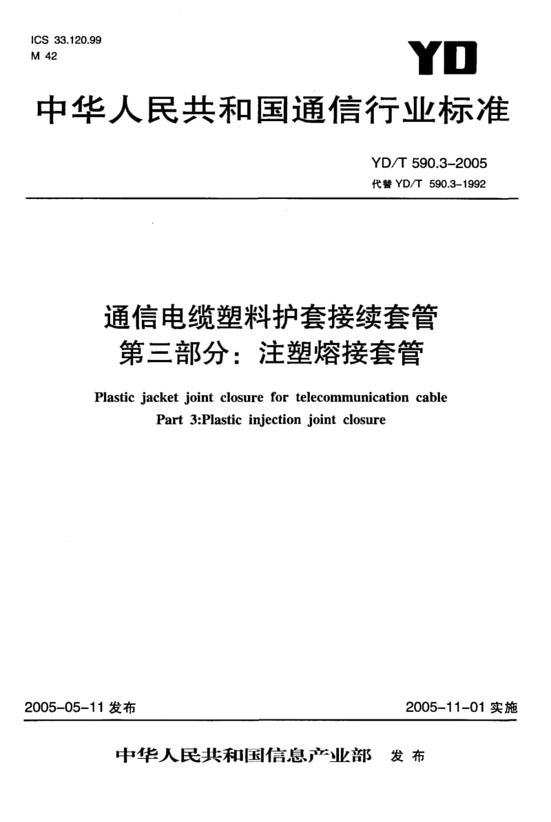 YD-T 590.3-2005 通信电缆塑料护套接续套管 第三部分 注塑熔接套管.pdf.pdf_第1页