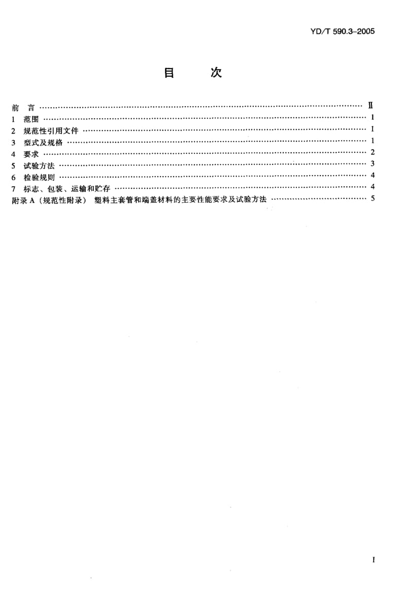 YD-T 590.3-2005 通信电缆塑料护套接续套管 第三部分 注塑熔接套管.pdf.pdf_第2页