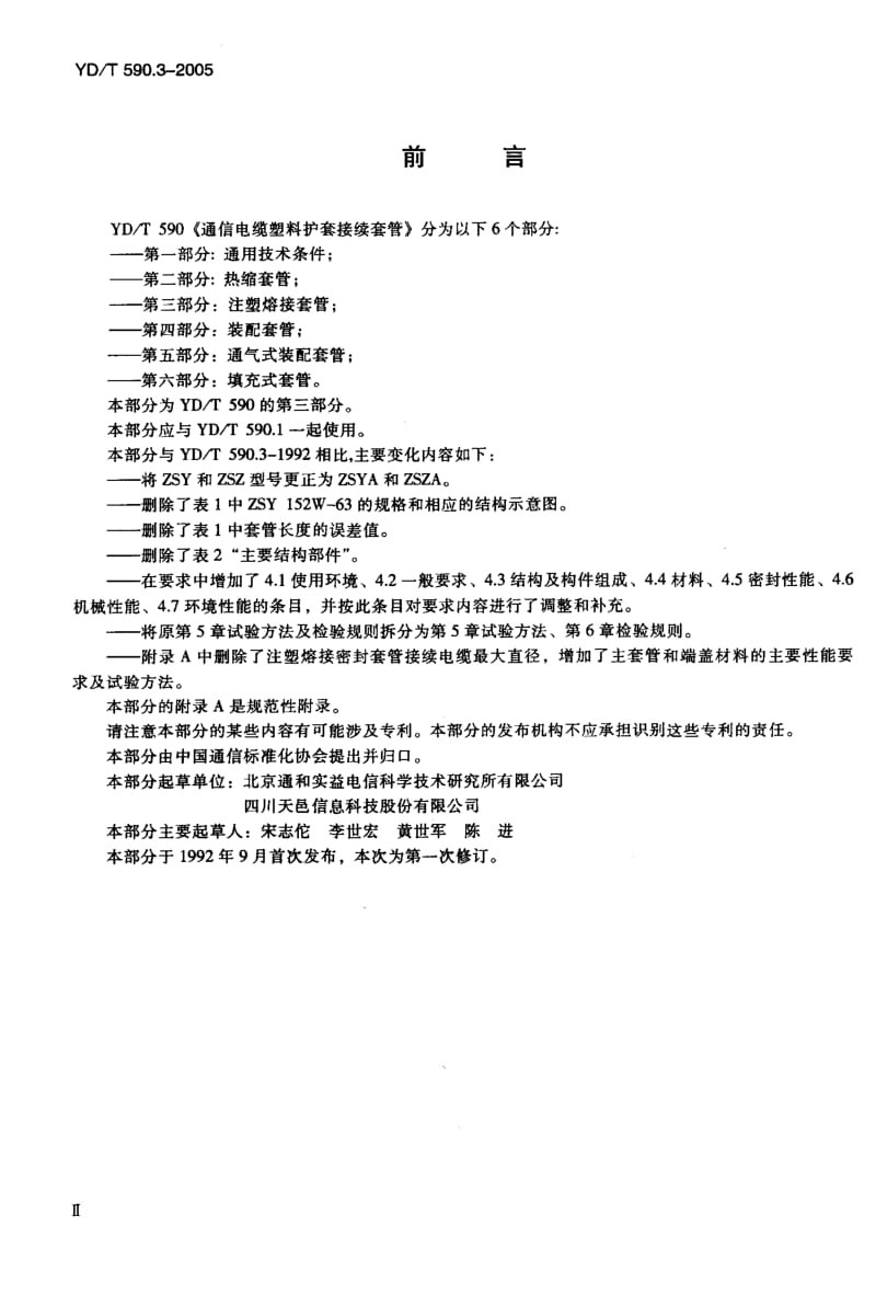 YD-T 590.3-2005 通信电缆塑料护套接续套管 第三部分 注塑熔接套管.pdf.pdf_第3页