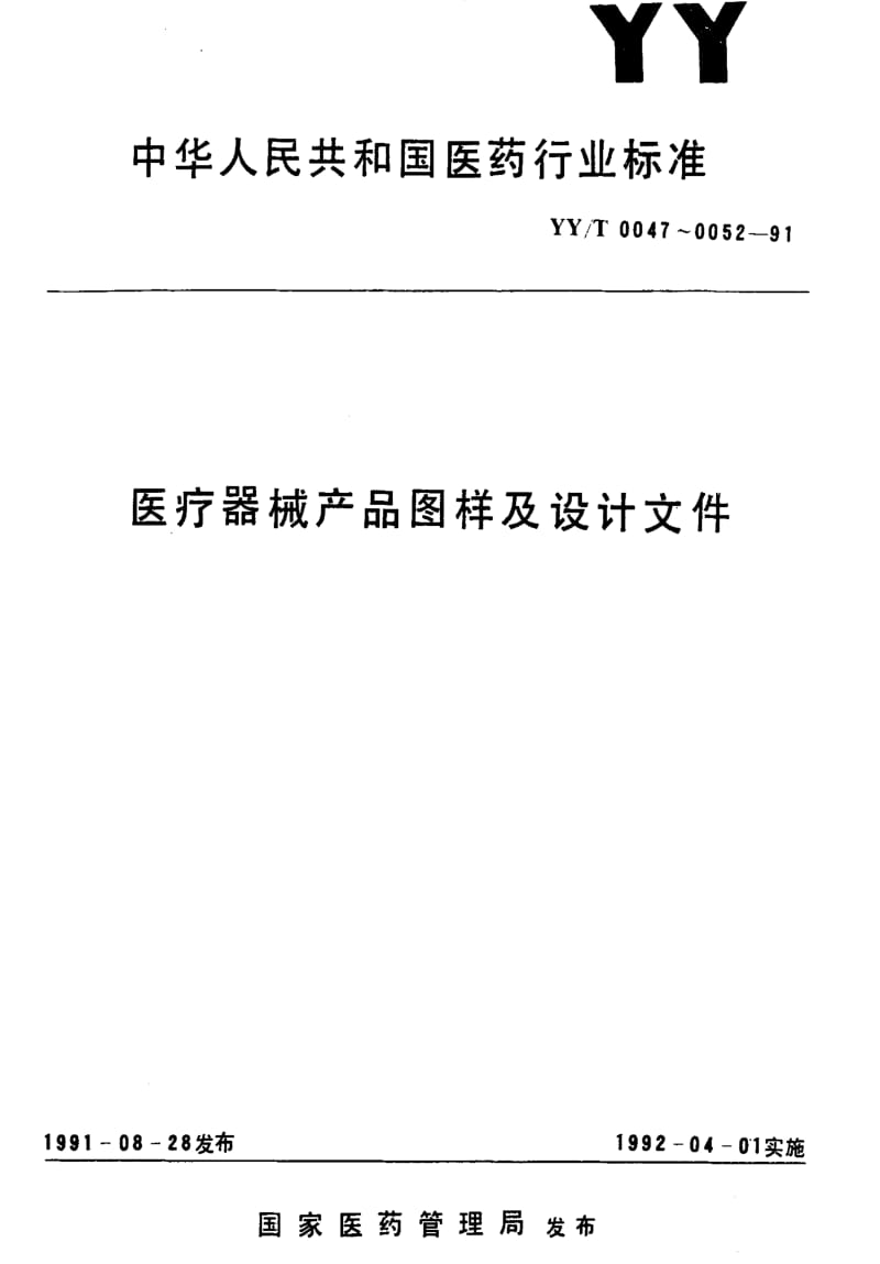[医药标准]-YYT0049-91.pdf_第1页