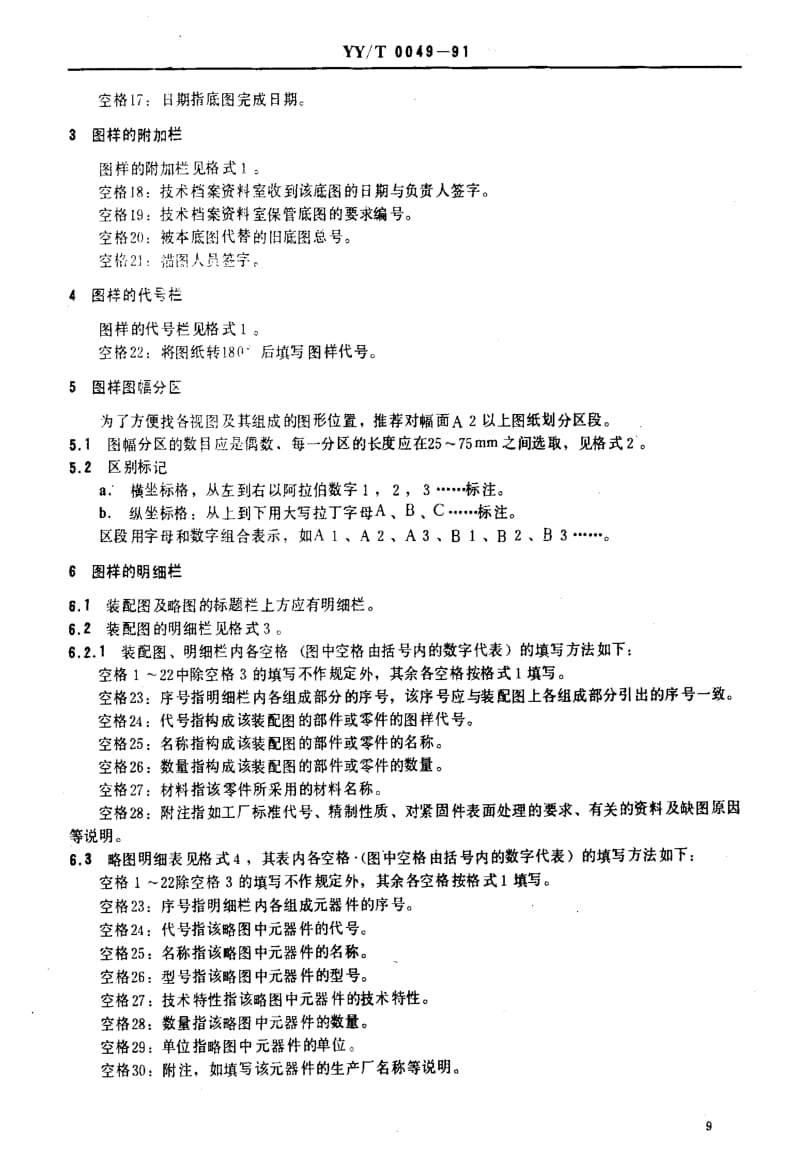 [医药标准]-YYT0049-91.pdf_第3页