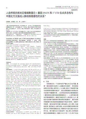 人自然抵抗相关巨噬细胞蛋白1基因D543N和3UTR位点多态性与中国北方汉族成人肺结核易感性的关系.pdf