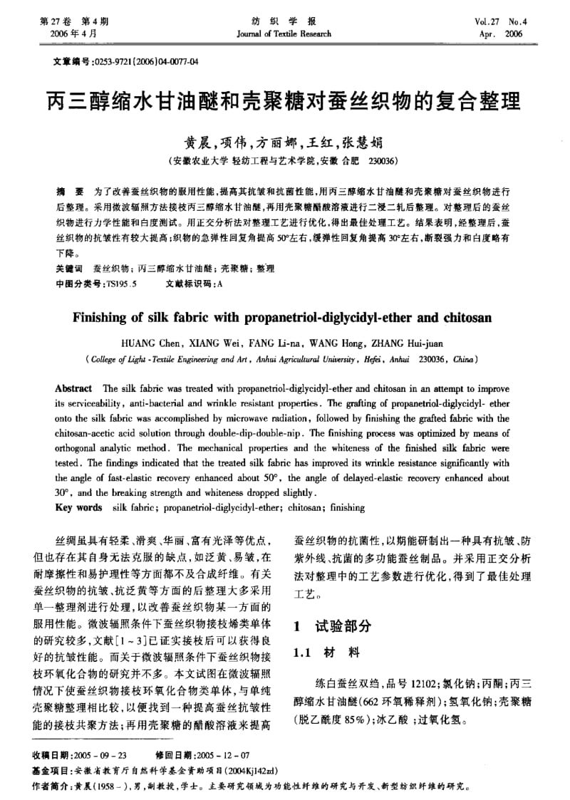 丙三醇缩水甘油醚和壳聚糖对蚕丝织物的复合整理.pdf_第1页