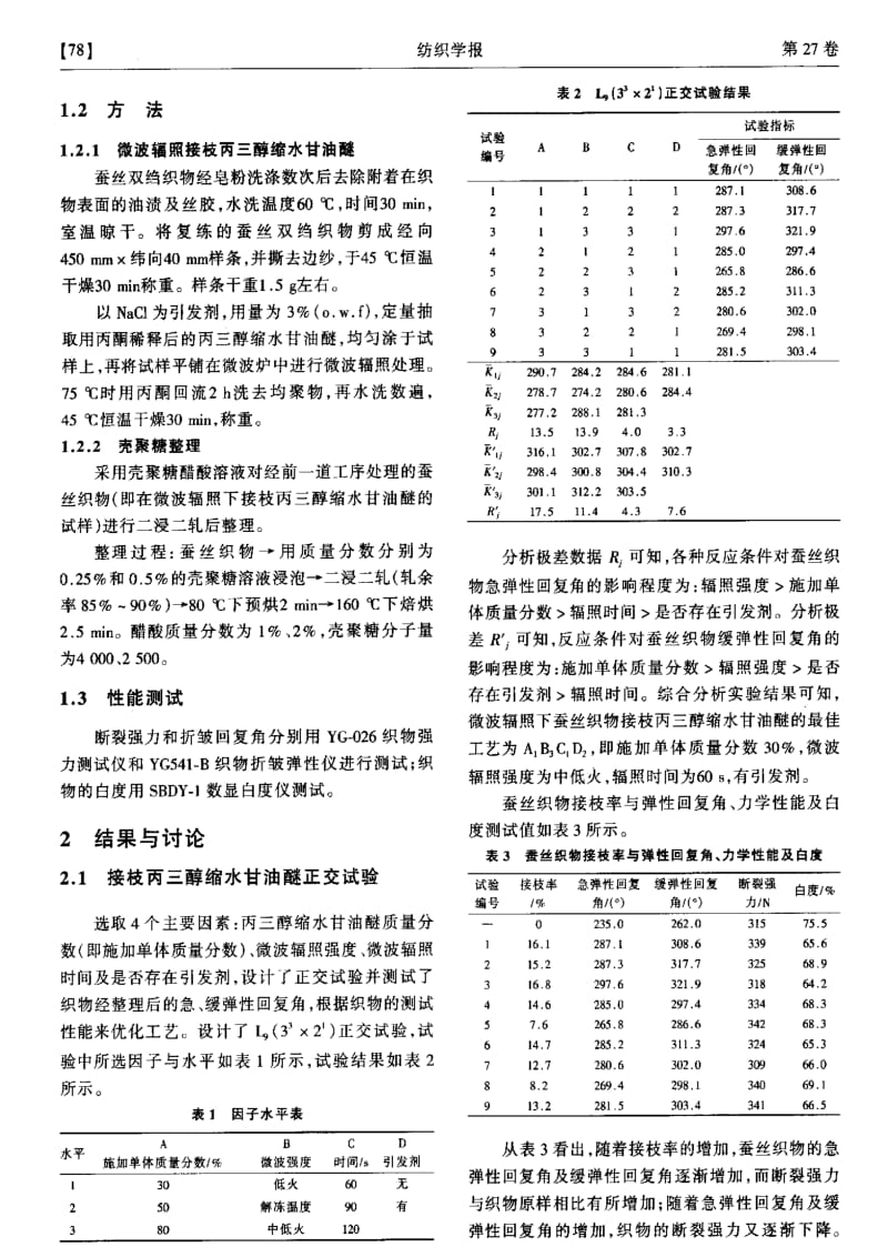 丙三醇缩水甘油醚和壳聚糖对蚕丝织物的复合整理.pdf_第2页