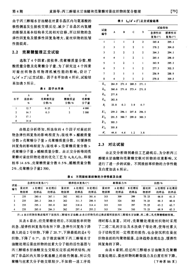 丙三醇缩水甘油醚和壳聚糖对蚕丝织物的复合整理.pdf_第3页