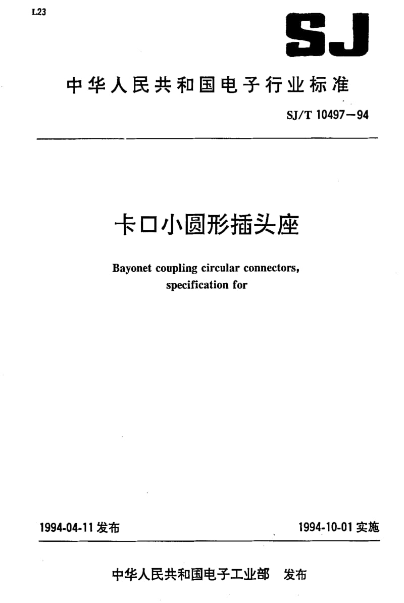 [电子标准]-SJT10497-19941.pdf_第1页