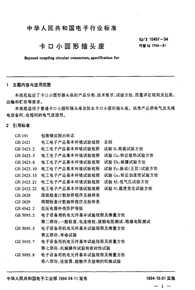 [电子标准]-SJT10497-19941.pdf_第2页