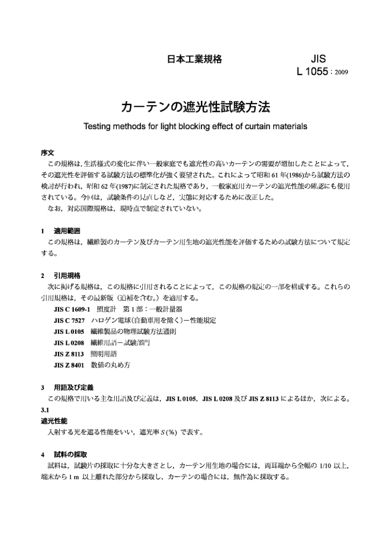 【JIS日本标准】JIS L1055-2009 Testing methods for light blocking effect of curtain materials.pdf_第3页