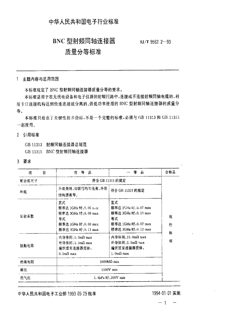 [电子标准]-SJT 9562.2-1993 BNC型射频同轴连接器质量分等标准.pdf_第1页