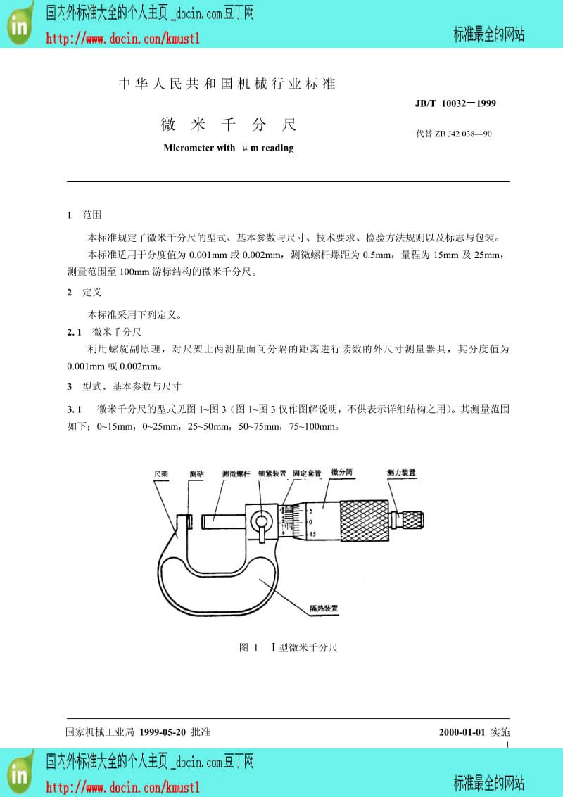 【国内外标准大全】JB-T 10032-1999 微米千分尺.pdf_第3页