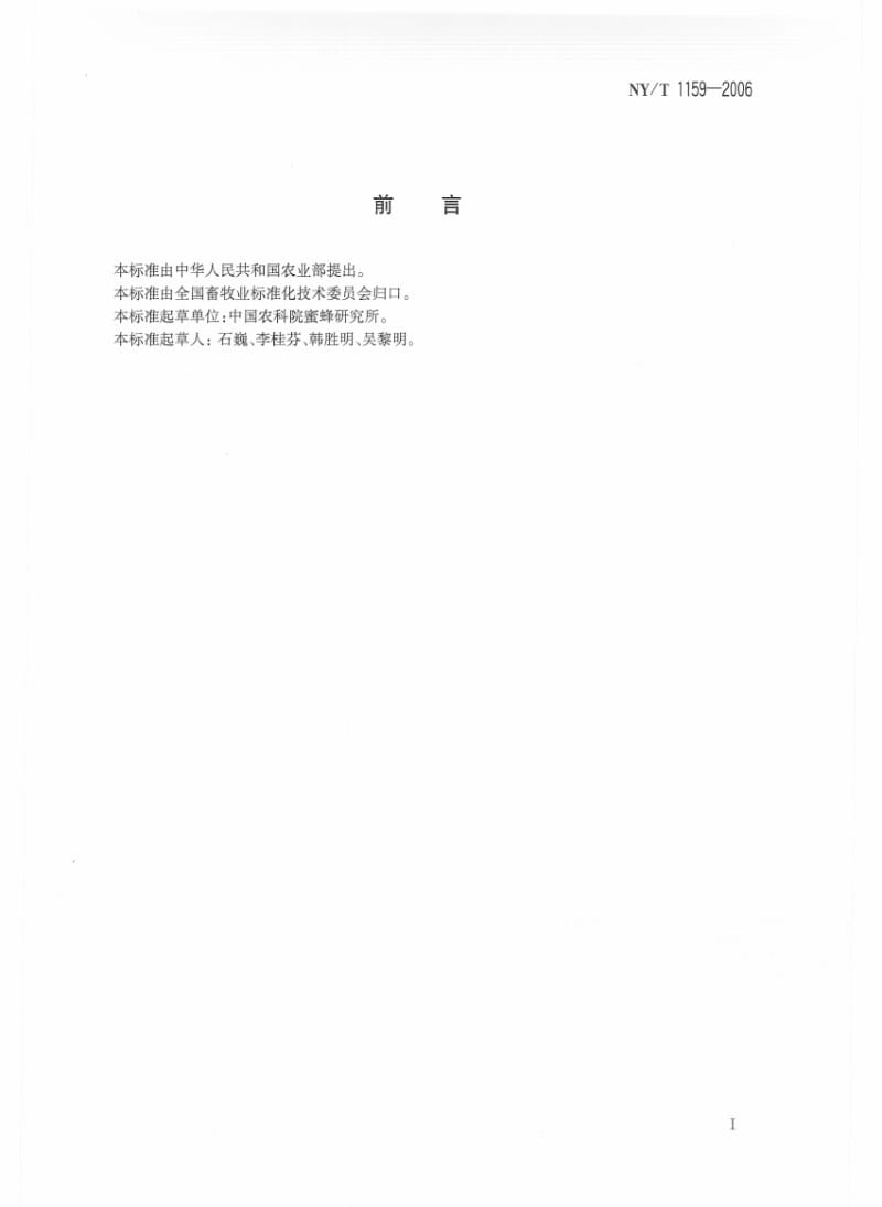 [农业标准]-NYT 1159-2006 中华蜜蜂种蜂王.pdf_第2页