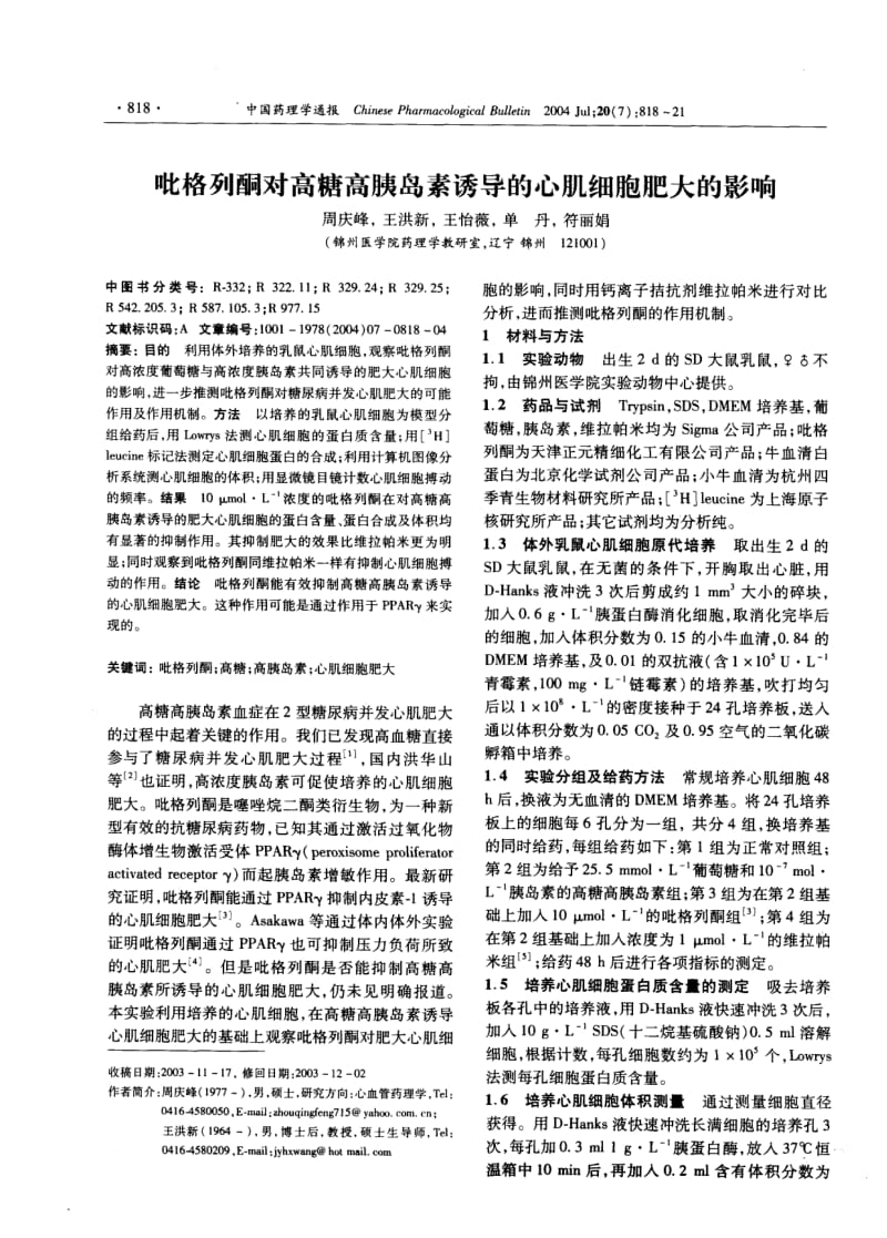 吡格列酮对高糖高胰岛素诱导的心肌细胞肥大的影响.pdf_第1页