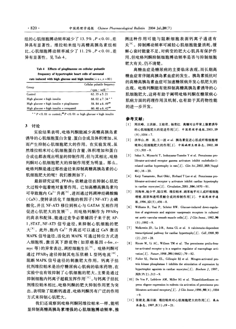 吡格列酮对高糖高胰岛素诱导的心肌细胞肥大的影响.pdf_第3页