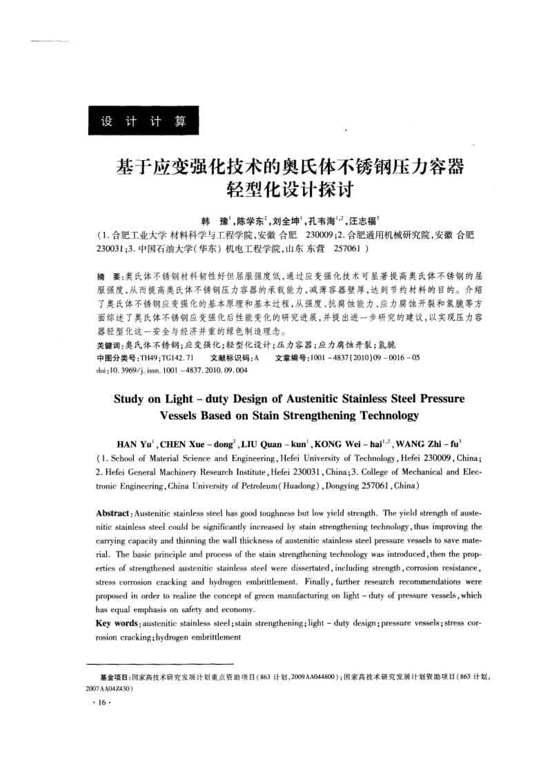 基于应变强化技术的奥氏体不锈钢压力容器轻型化设计探讨.pdf_第1页