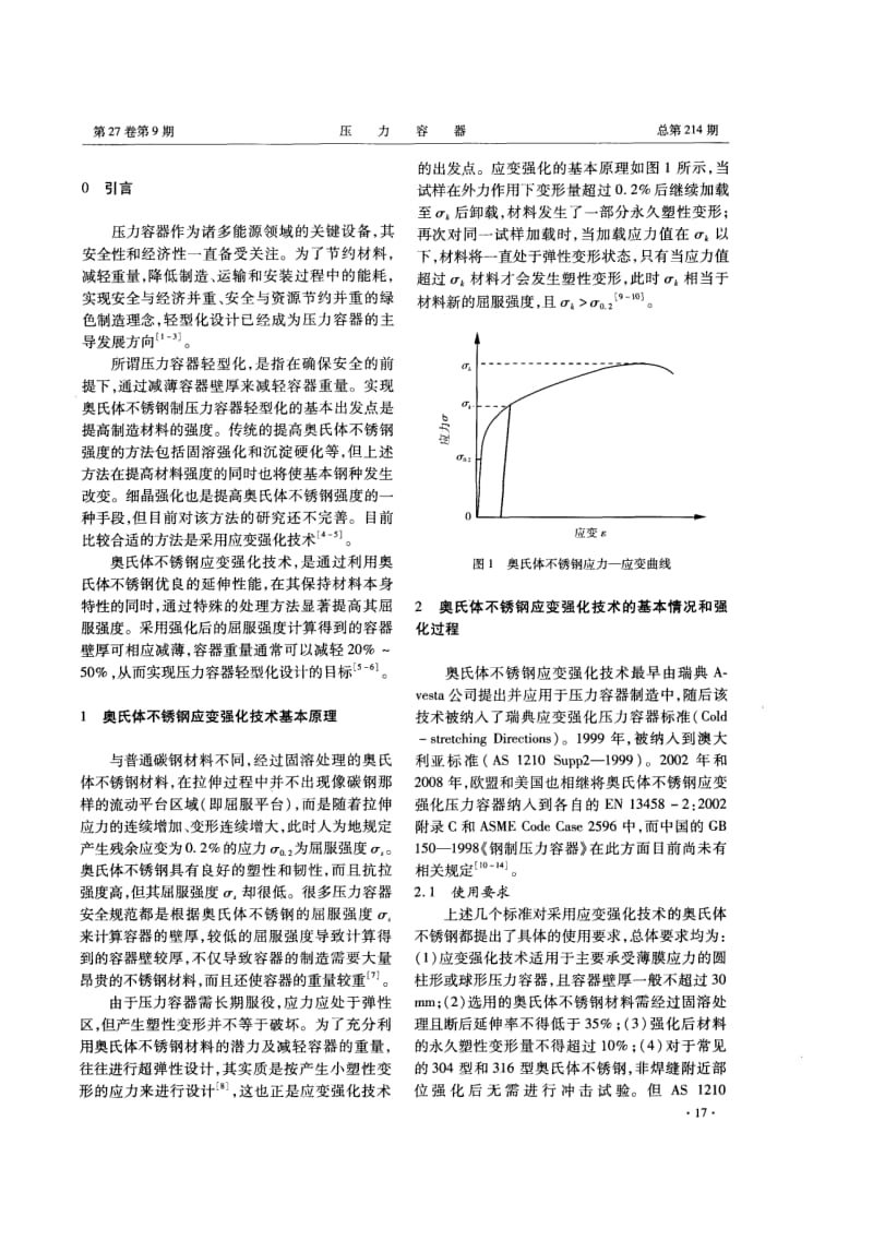 基于应变强化技术的奥氏体不锈钢压力容器轻型化设计探讨.pdf_第2页