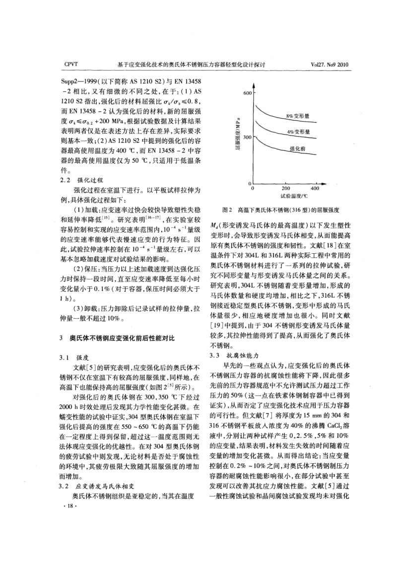 基于应变强化技术的奥氏体不锈钢压力容器轻型化设计探讨.pdf_第3页