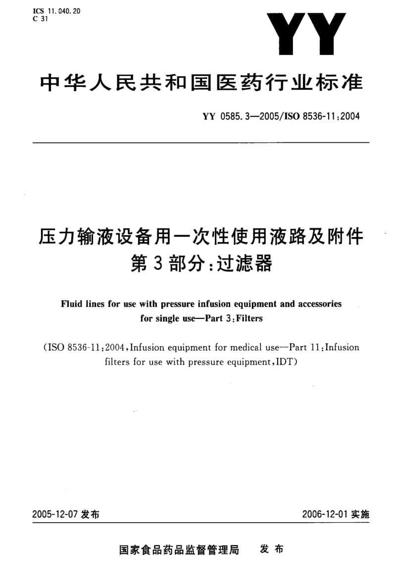 [医药标准]-YY 0585.3-2005 压力输液设备用一次性使用液路及附件 第3部分：过滤器.pdf_第1页