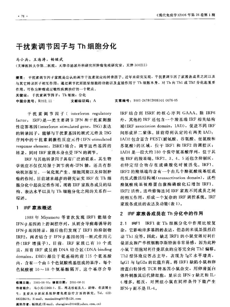 干扰素调节因子与TH细胞分化.pdf_第1页