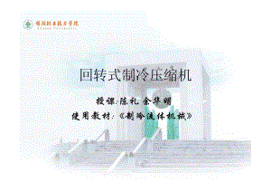 回转式制冷压缩机.pdf