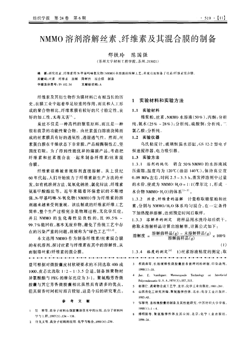 NMMO溶剂溶解丝素、纤维素及其混合膜的制备.pdf_第1页