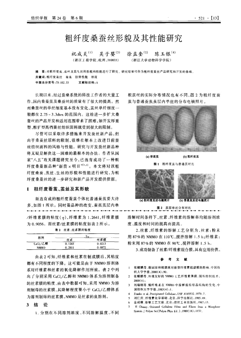 NMMO溶剂溶解丝素、纤维素及其混合膜的制备.pdf_第3页