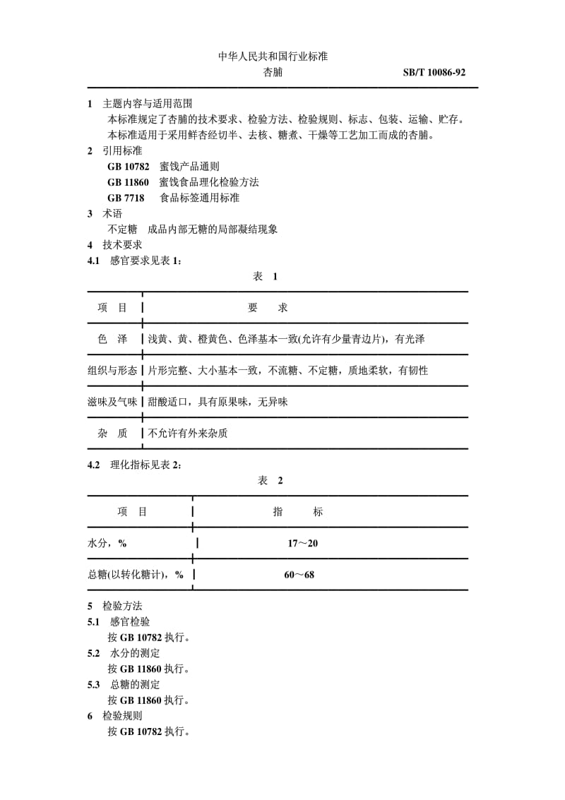 [商业标准]-sbt10086-1992 (2).pdf_第1页