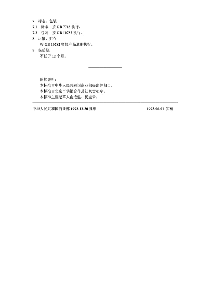 [商业标准]-sbt10086-1992 (2).pdf_第2页