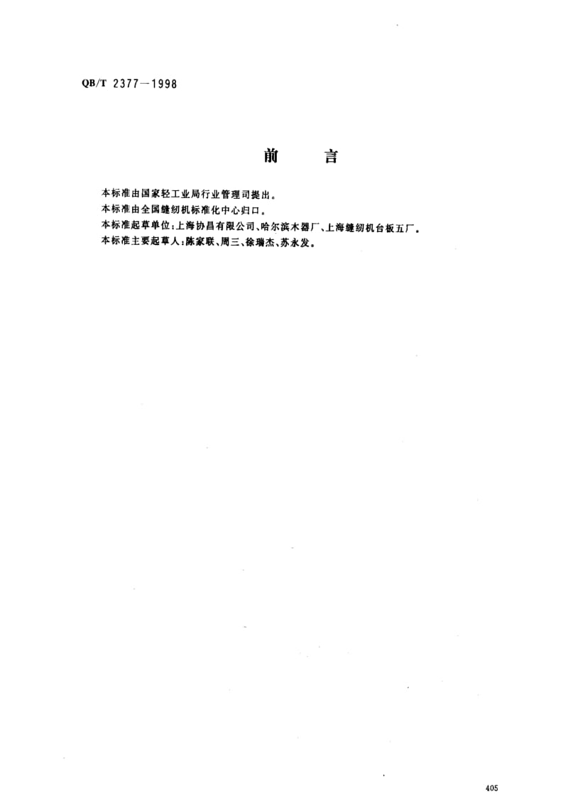 [轻工标准]-QBT 2377-1998.pdf_第1页