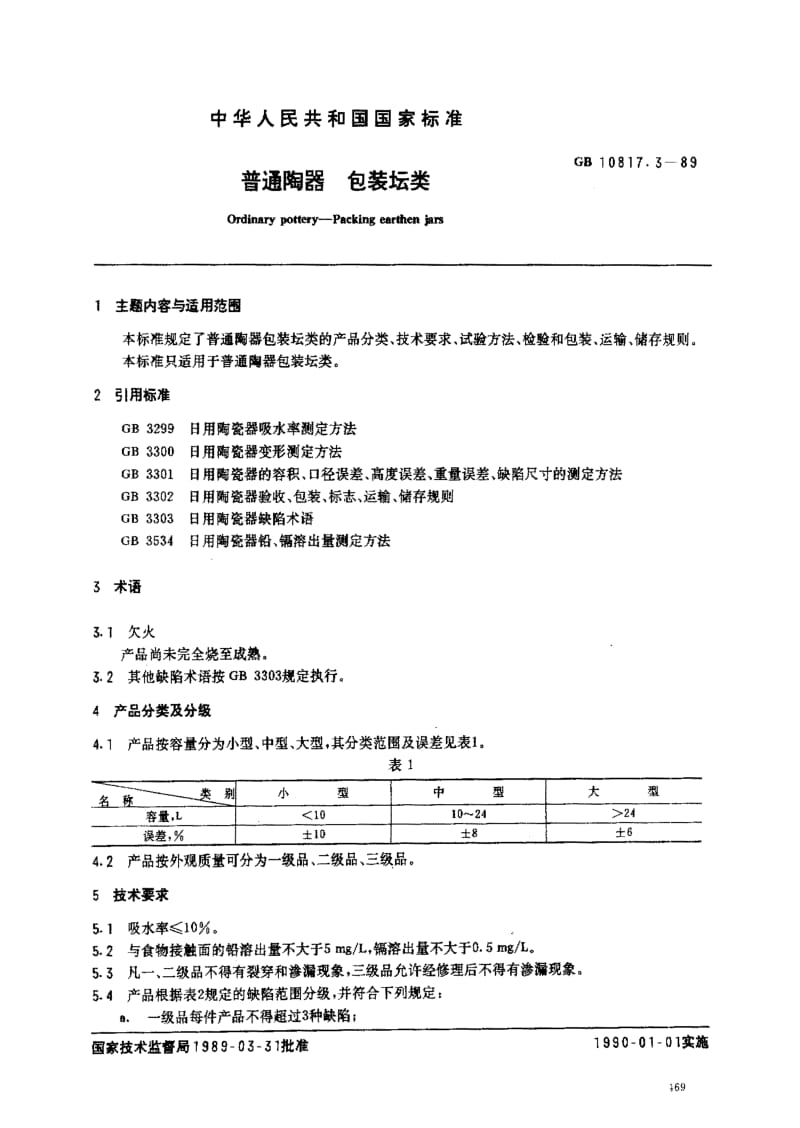 [国家标准]-GB10817.3-89.pdf_第1页