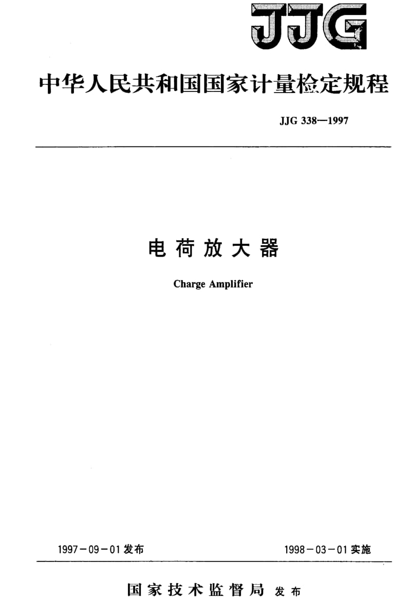 [国家计量标准]-JJG 338-1997 电荷放大器检定规程.pdf_第1页